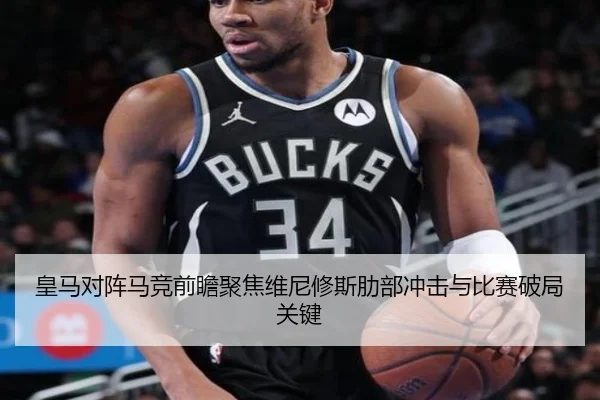 皇马对阵马竞前瞻聚焦维尼修斯肋部冲击与比赛破局关键