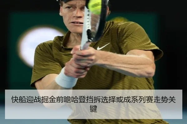 快船迎战掘金前瞻哈登挡拆选择或成系列赛走势关键