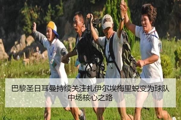 巴黎圣日耳曼持续关注扎伊尔埃梅里蜕变为球队中场核心之路
