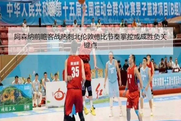 阿森纳前瞻客战热刺北伦敦德比节奏掌控或成胜负关键点