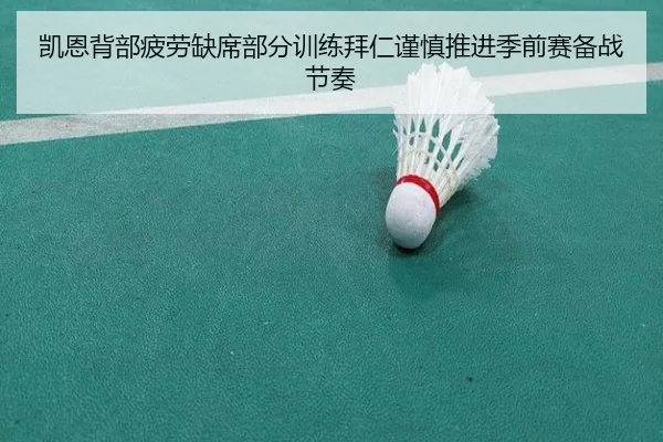 凯恩背部疲劳缺席部分训练拜仁谨慎推进季前赛备战节奏