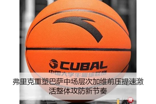 弗里克重塑巴萨中场层次加维前压提速激活整体攻防新节奏